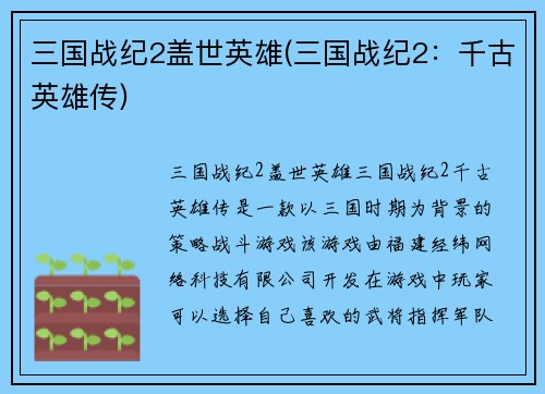 三国战纪2盖世英雄(三国战纪2：千古英雄传)