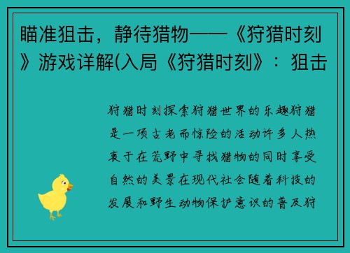 瞄准狙击，静待猎物——《狩猎时刻》游戏详解(入局《狩猎时刻》：狙击锁定，猎物即将落网)