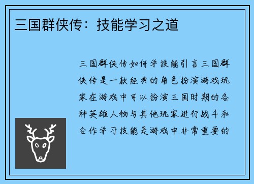 三国群侠传：技能学习之道